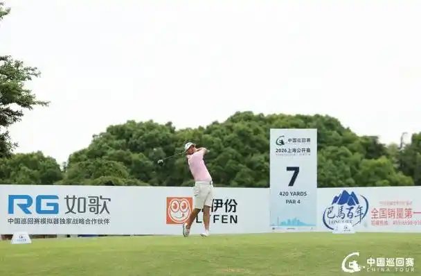 彭博4杆优势冲刺上海公开赛,冠军悬念与历史数据全解析