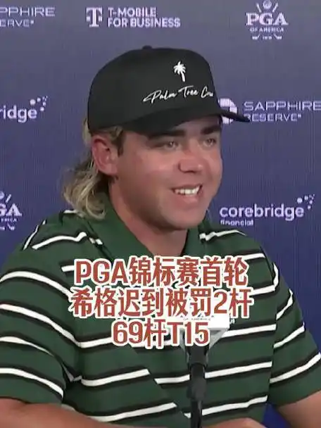 希格迟到罚单引爆转会连锁反应,前球童意外发声承担全责
