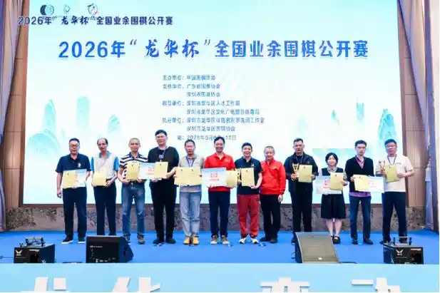 龙华围棋队全国赛封王 多项目国手同日掀起破纪录狂潮