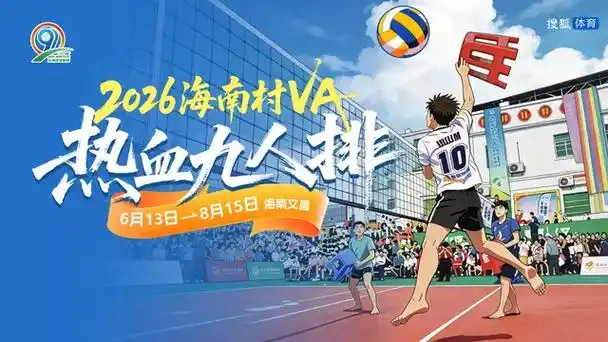 海南村VA第三日数据炸裂：九人排热血对决，射手榜暗战升级