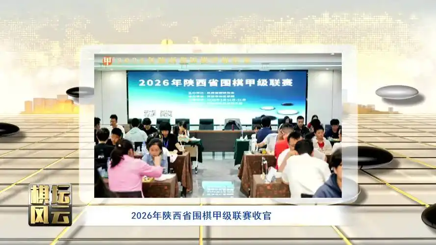 2026陕西围棋甲级联赛数据揭晓：长乐围棋领跑积分榜，棋王效率惊人