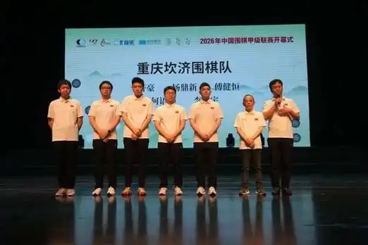 围甲联赛长兴开幕，棋道聚力引领综合体育新风潮