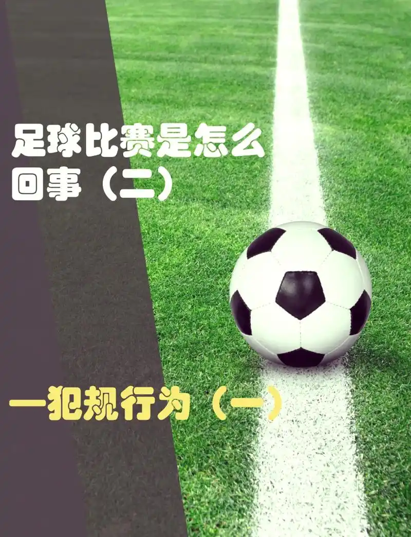世界杯冷知识：开球直接踢出界不算违规？数据揭示真相