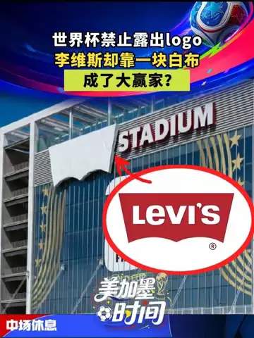 世界杯营销另辟蹊径：牛仔裤品牌用“白布”意外成最大赢家