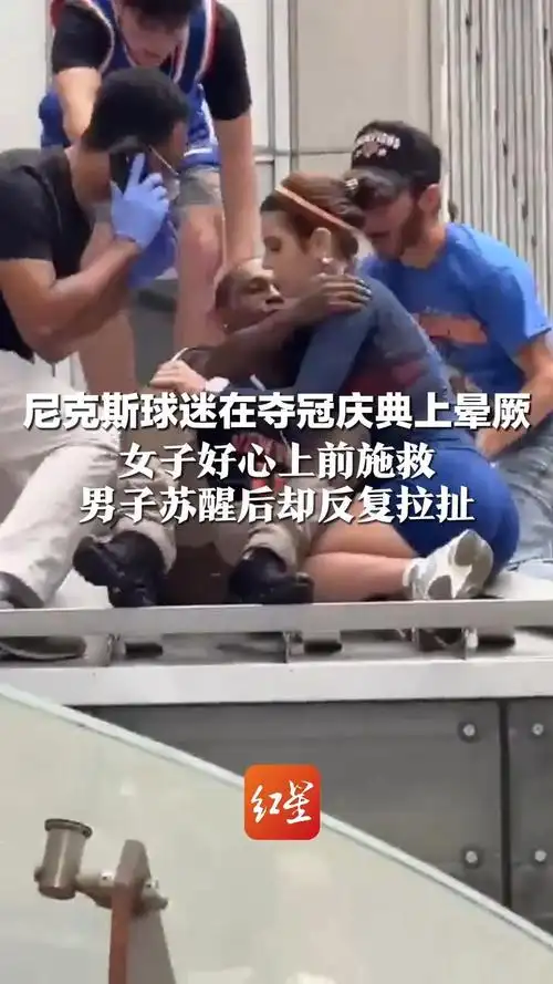 疯狂球迷强吻女施救者？转会窗口惊现“摸头杀”式报价