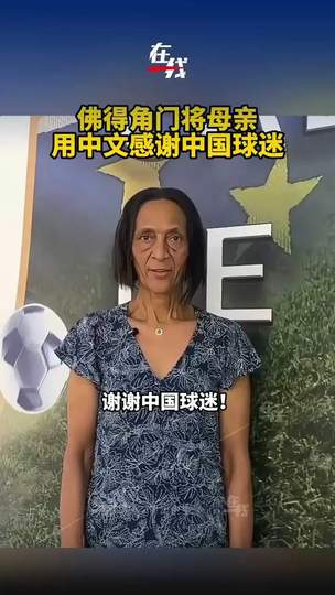 非洲门将母亲中文致谢刷屏！体育温情跨越国界感动中国球迷